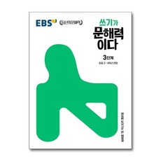 EBS쓰기가 문해력이다3단계
