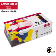 AMSTERDAM 荷蘭阿姆斯特丹 General Selection Set 壓克力顏料盒裝 72色 x 20ml