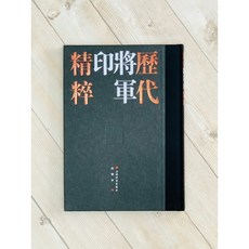 正大筆莊 歷代閒章匯粹/元朱文印精粹/鳥蟲篆印精粹/將軍印精粹/玉印精粹 篆刻集, 1個, 《歷代將軍印精粹》全二冊