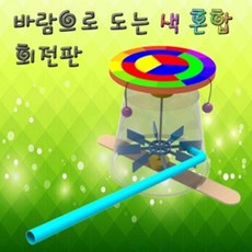 바람으로 도는 색 혼합 회전판