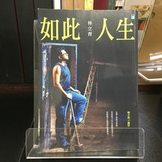 華欣師大店《如此人生》寶瓶 林立青 社會人文 9789864061280, 1個