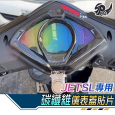 Speedmoto 碳纖維儀表蓋貼片 適用於 JETSL, JETS, N/A, 儀表蓋貼片