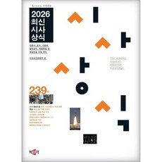 2026 최신시사상식 239집 / 시사상식편집부 / 박문각 (취업 수험서 베스트셀러)