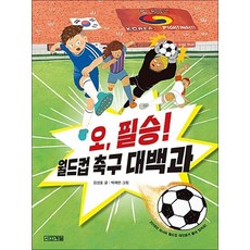 오 필승 월드컵 축구 대백과 (반갑다 사회야 20)