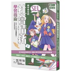 親子天下 給中學生的SEL社會情緒學習指南：13歲就開始