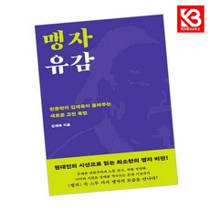 맹자 유감 책 + 책갈피 [KHBOOKS]