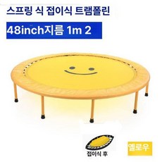 실내 접이식 트램폴린 운동 점핑 성인용 감각 침대, 스프링 옐로우 커버 48인치 1m 2 4단