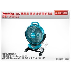 ＊鑫崙五金【附發票】牧田 40V 交/直流兩用充電式風扇 CF002GZ CF002 含110V變壓器 可調速 可定時, 單主機 (不附電池,充電器)