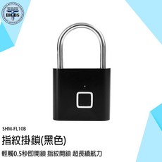 SHM-FL10B 指紋掛鎖 (黑色) 輕觸0.5秒即開鎖 指紋解鎖, 詳見包裝