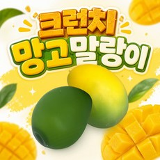 크런치 망고 말랑이 슬랑이 버터스퀴시 왁스 스퀴시 쫀득볼 스트레스볼 로제볼, 1개, ML 64 (크런치) 망고