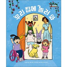 우리 집에 놀러 와 (스콜라 창작 그림책 58) (양장)