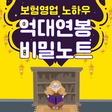보험영업 노하우 억대연봉 비밀파일