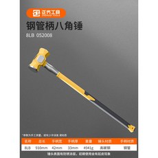 ZHENGQI TOOLS 鋼管柄八角錘, 1個, 鋼管柄八角錘-8LB