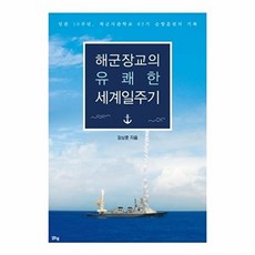해군장교의 유쾌한 세계일주기, 장상훈, 맑은샘