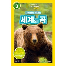 사이언스 리더스 Level 3: 세계의 곰, 상세내용 참조