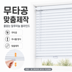 루나레 무타공 맞춤제작 줄없는 블라인드 알루미늄 베네시안블라인드
