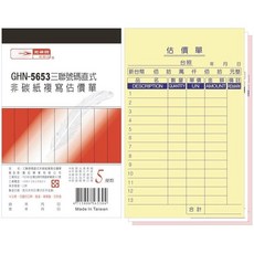 光華牌 GHN-5653 三聯號碼直式非碳複寫估價單, 20個, 50張