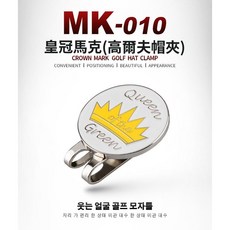 高爾夫帽夾馬克/四葉草造型/皇冠造型/撲克牌多款 Golf Hat Clip Marke, 1個, 皇冠