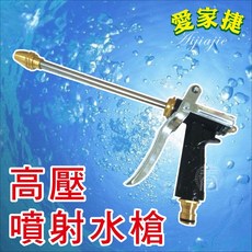 愛家捷 高壓噴射水槍，無段水花調節，適用洗車澆花居家清潔, 1個