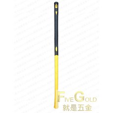 就是五金 大槌柄 3尺 塑膠纖維柄 大槌替換柄 土水工具, 1個