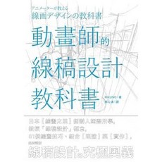動畫師的線稿設計教科書 RIKUNO 著 楓書坊出版
