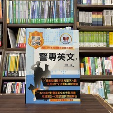 鼎文出版 警專英文 郭靖 歷年試題解析, 1個, 單本
