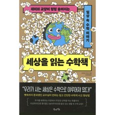 세상을 읽는 수학책