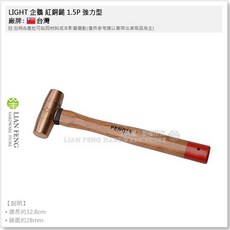 工具屋 *含稅* LIGHT 企鵝 紅銅鎚 1.5P 強力型 PENGIN 銅錘 木柄銅槌 銅鐵鎚 錘子 鎚子 紅銅槌, 1個
