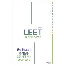신성우 LEET 추리논증 Deep Dive: 실험 과학 퀴즈 2021~2012, 공유공감
