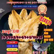 1+1/4+4/5+5/10+10*50g [한정 해역에서 엄선]손으로 찢어 먹는 즉석 대구포 다이어트/미용/항산화/저지방 고단백, (10+10) *대구 조각