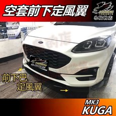小鳥的店 KUGA 2021-24 (ST-Line) 專用 RF 前下巴 定風翼 亮黑 空力套件 實車 配件 改裝, 1個