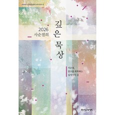 2026 사순절의 깊은 묵상:사순절 창조를 회복하는 십자가의 길, 한국장로교출판사, 대한예수교장로회 총회교육자원부 저