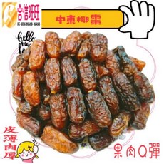 【合信蔘藥】椰棗300克/皮薄肉紮實 果香濃郁, 1個