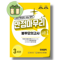 만점마무리 국어 봉투모의고사 (2026년) (바로출발), 국어영역