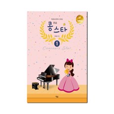 콩쿠르 스타 1:학년별 콩쿠르 선곡집, 예솔