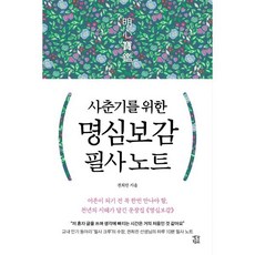 사춘기를 위한 명심보감 필사 노트, 생각학교, 권희린, 페이퍼북