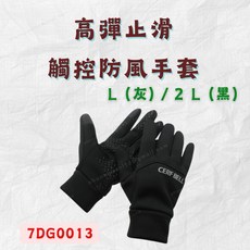 CERF BELL 高彈止滑觸控防風手套 L/2L尺寸 灰色/黑色款 防風保暖騎車手套