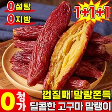 [0설탕] 껍질째 말랑쫀득 달콤한 고구마 말랭이 군고구마말랭이 다이어트 간식 회사 건강 간식 말린 고구마 촉촉한 고구마 말랭이 반건조 0지방, 3개, 220g
