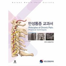 만성통증 교과서 (양장), 군자출판사, 대한신경통증학회