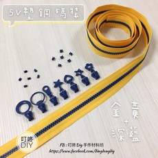 叮咚DIY YKK塑鋼碼裝拉鍊, 1個, 深藍-上下止「一組」