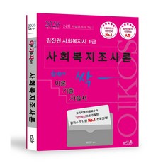 2026 김진원 사회복지사1급 한번에 싹 이론기출자습서 : 사회복지조사론, 오이코스북스