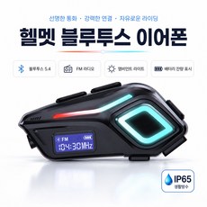 오토바이 헬멧 전용 블루투스 헤드셋 모터사이클 블루투스 이어폰 스마트 노이즈 캔슬링 IPX8 FM 라디오 수명 분위기등 오토바이 헬멧용 무전기 이어폰 마이크 스피커 올인원, 블랙(2 in 1 마이크), 1