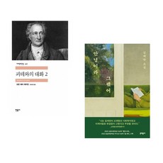 괴테와의 대화 2 + 안녕이라 그랬어 (전2권)