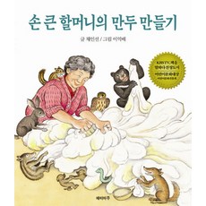 손 큰할머니의 만두만들기, 재미마주, 없음
