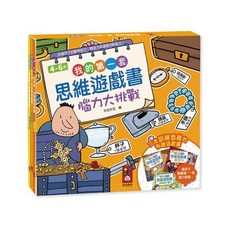 風車編輯群 我的第一套思維遊戲書 腦力大挑戰 兒童益智遊戲 4-6歲三本一套 提升數學邏輯思維, 腦力大挑戰(三本一套)