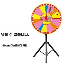 룰렛 돌림판 행사용 경품 추첨 게임 회전판 원판 복불복 뽑기판, 볼륨 삼각대 60cm 접시, 1개