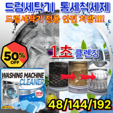 [상쾌한 향기 유지​] 세탁조 전용 발포 클리너 드럼세탁기 청소 드럼세탁기 세탁조 크리너1위 세탁기 통세척세제, 192개, 5.6g
