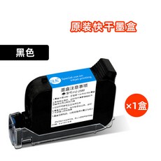 啟梅 QM2588 噴墨墨盒 快乾 原裝噴頭一體式 手持通用, 1個, 2580原裝黑色快乾墨盒*1盒