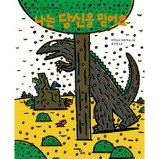 나는 당신을 믿어요, 달리