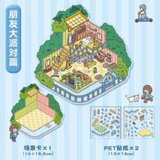 台灣出貨-卡通解壓造景貼紙創意微縮場景拚貼DIY造景拚貼3D立體手賬貼畵, 朋友大派對篇, 1個
